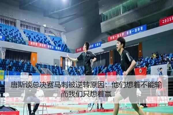 唐斯谈总决赛马刺被逆转原因：他们想着不能输而我们只想着赢